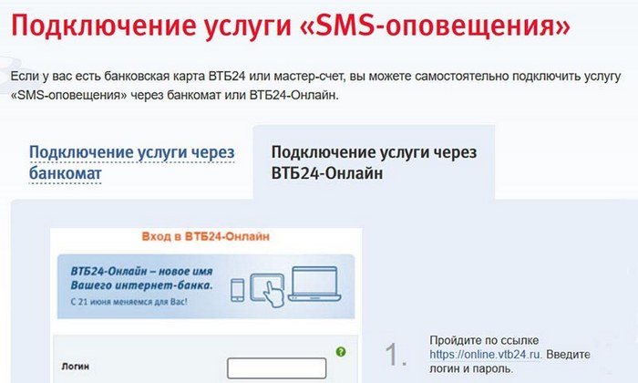 Услуга СМС-информирования от ВТБ